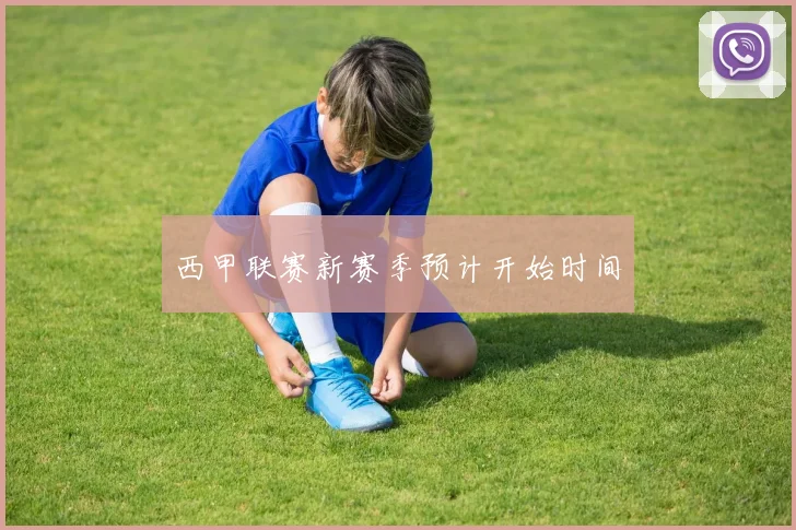 西甲联赛新赛季预计开始时间