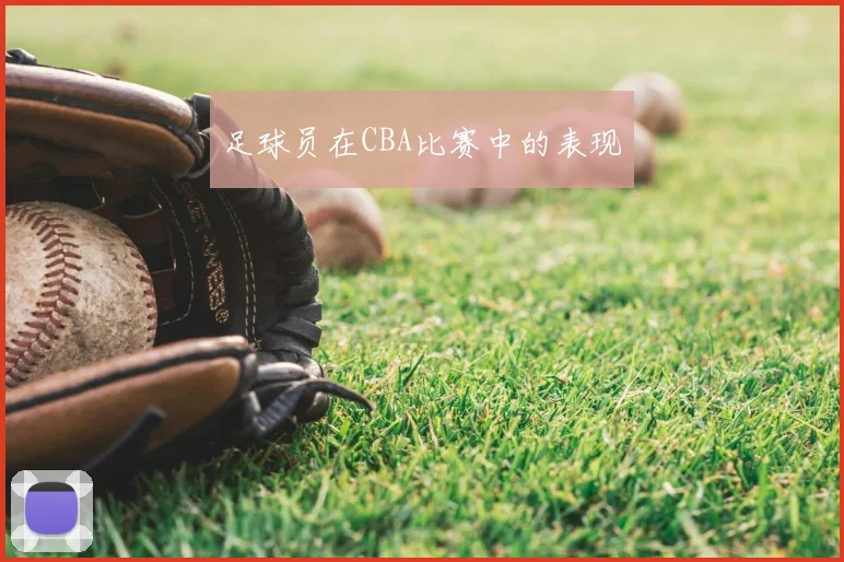 足球员在CBA比赛中的表现