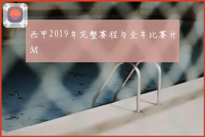 西甲2019年完整赛程与全年比赛计划