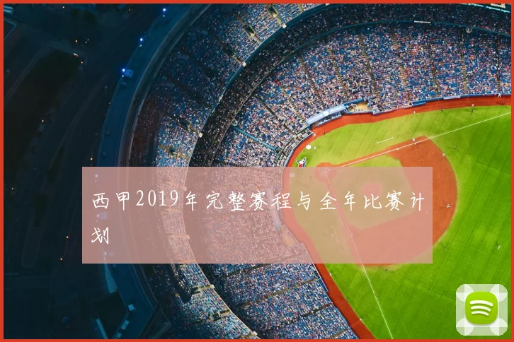 西甲2019年完整赛程与全年比赛计划