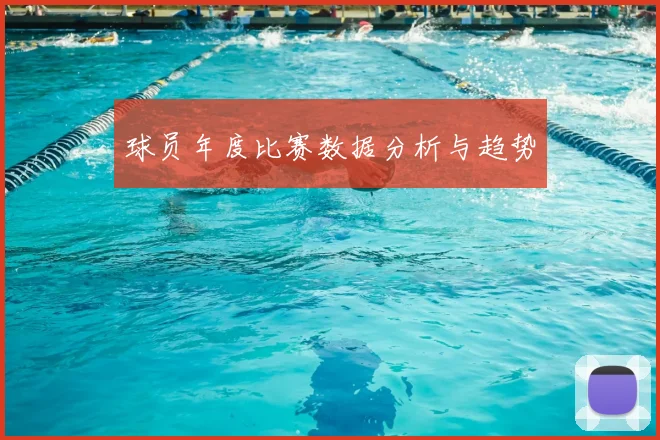 球员年度比赛数据分析与趋势