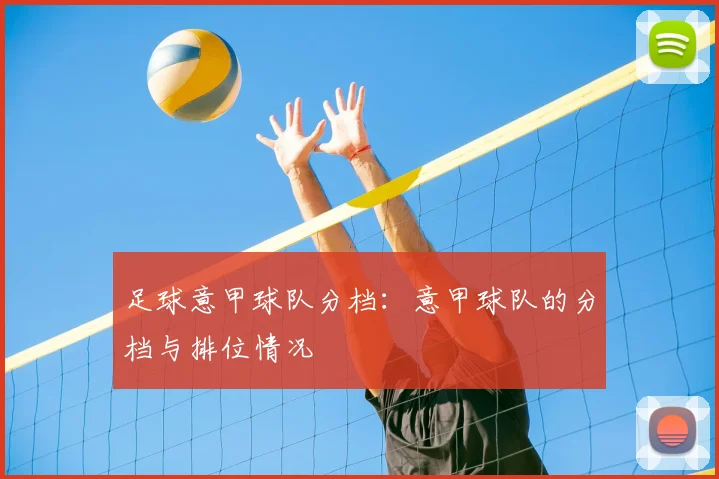 足球意甲球队分档：意甲球队的分档与排位情况
