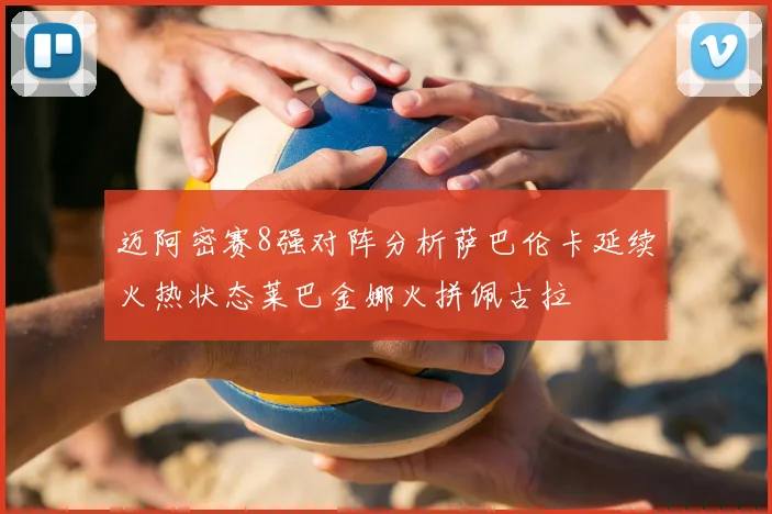 迈阿密赛8强对阵分析萨巴伦卡延续火热状态莱巴金娜火拼佩古拉