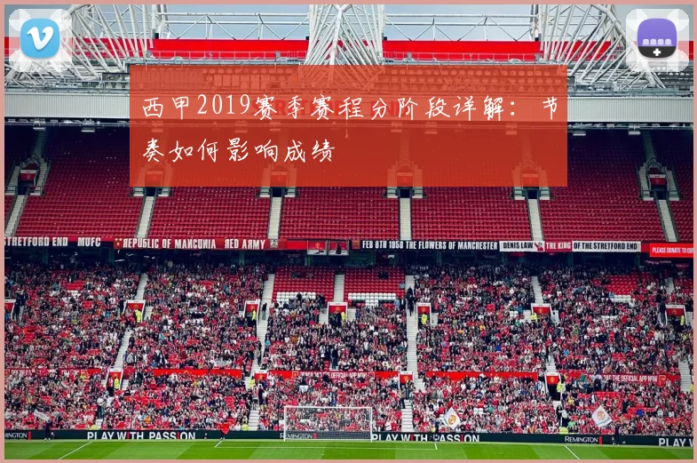 西甲2019赛季赛程分阶段详解：节奏如何影响成绩