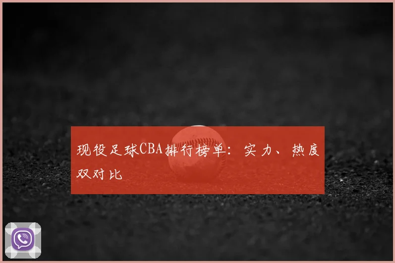 现役足球CBA排行榜单：实力、热度双对比