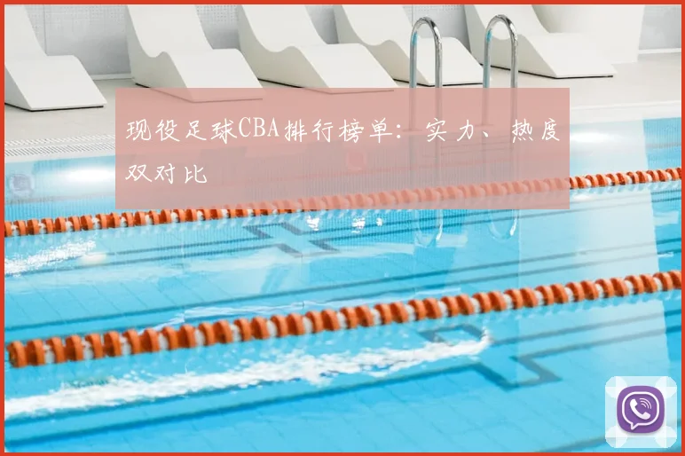 现役足球CBA排行榜单：实力、热度双对比
